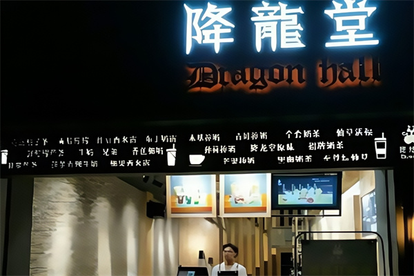 降龙堂奶茶加盟