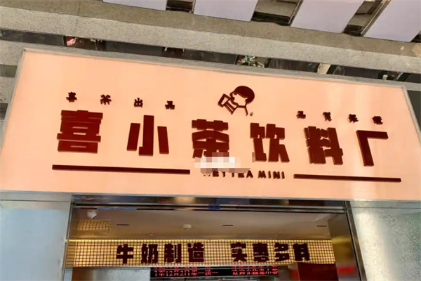 喜小茶饮料厂加盟