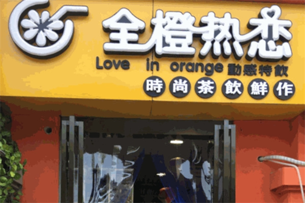 全橙热恋奶茶加盟