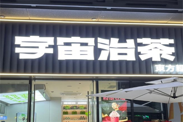 【宇宙治茶】
