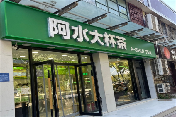 阿水大杯茶奶茶加盟