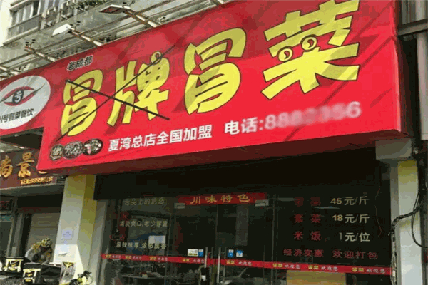 冒牌冒菜加盟