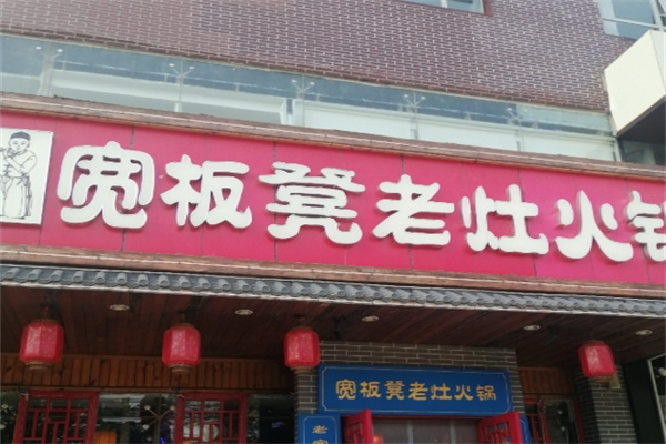 宽板凳干锅加盟