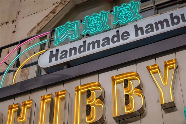 肉墩墩美式手工汉堡
