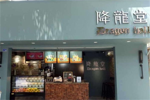 降龙堂奶茶加盟