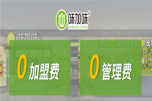 味加味汉堡加盟