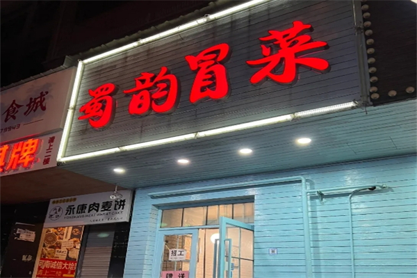 蜀韵冒菜加盟