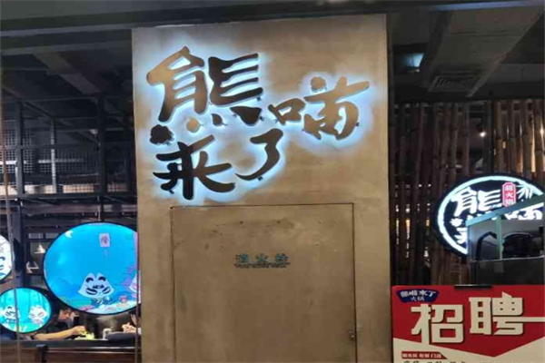 熊喵来了萌火锅加盟