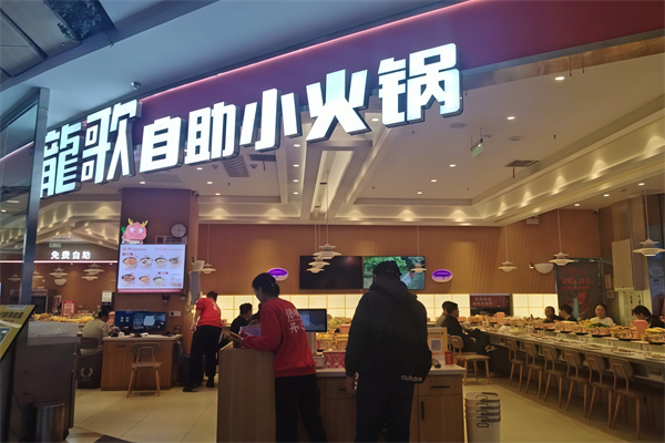 龙歌自助小火锅