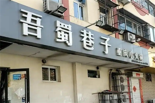 吾蜀巷子小火锅加盟