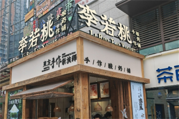 李若桃手作酸奶铺