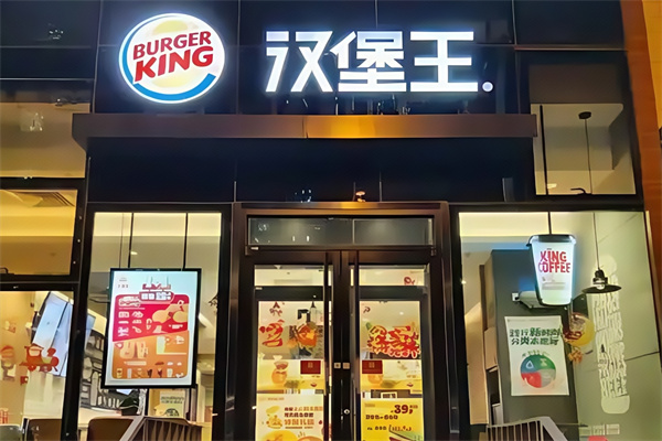 【汉堡王西式快餐】