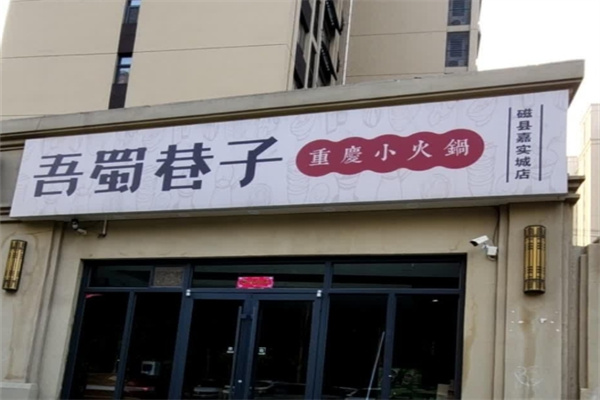 吾蜀巷子小火锅加盟