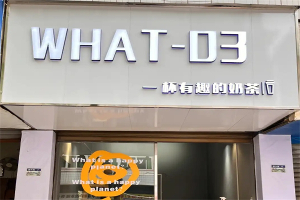 what03奶茶加盟