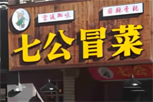 七公冒菜加盟