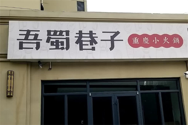 吾蜀巷子小火锅