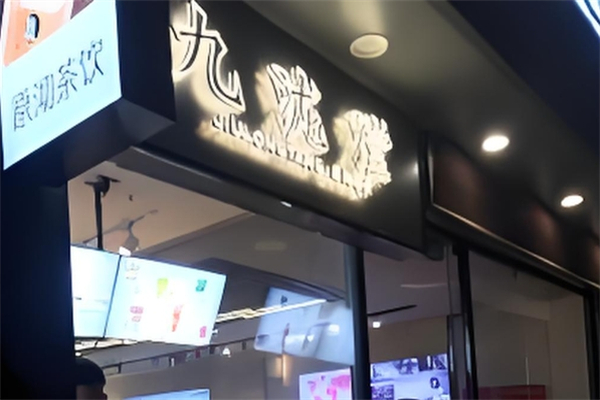 九泷漟奶茶加盟