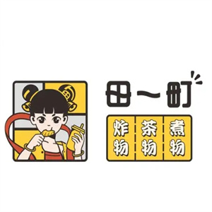 田一町奶茶店