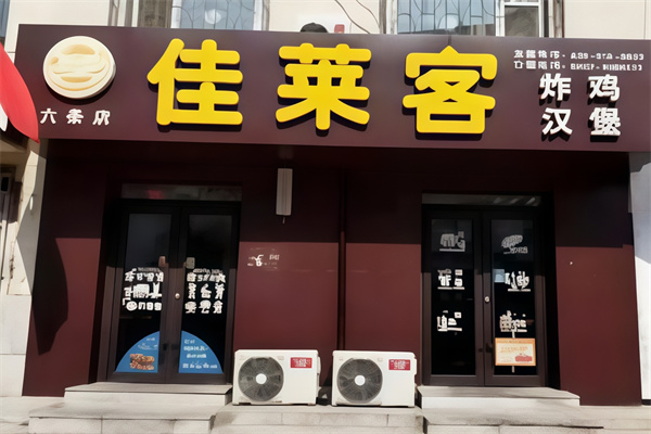 佳莱客汉堡加盟