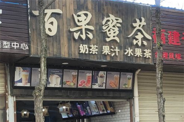 【百果蜜茶】