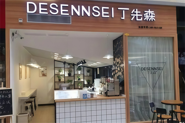 【丁先森奶茶】