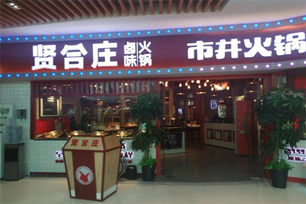贤合庄火锅加盟