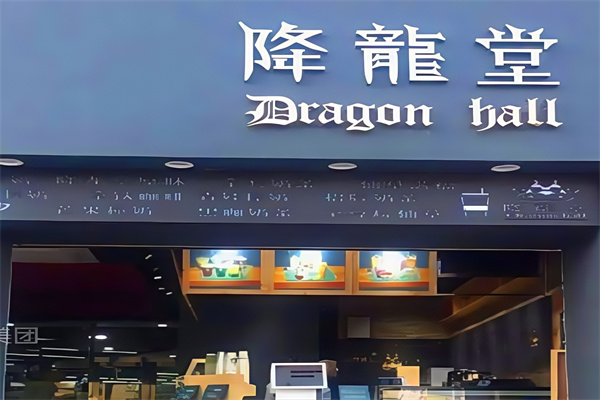 【降龙堂奶茶】