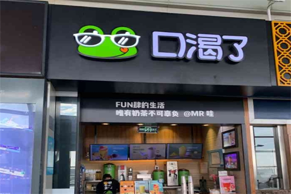 口渴了奶茶加盟
