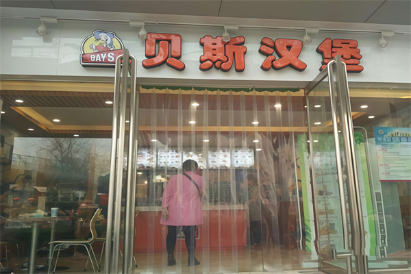 贝斯汉堡