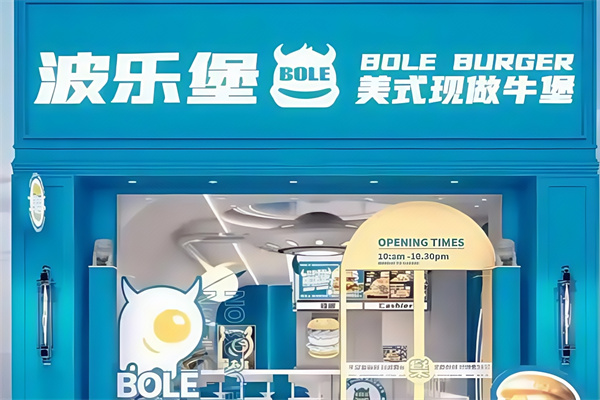 波乐堡汉堡
