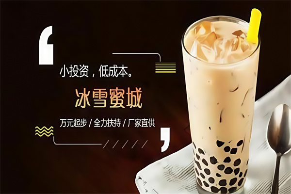 【冰雪蜜城奶茶】