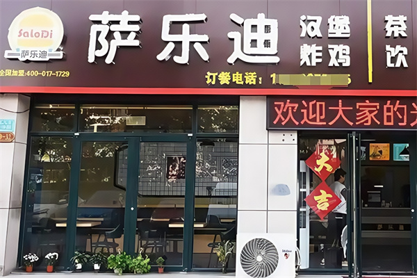 【萨乐迪汉堡】