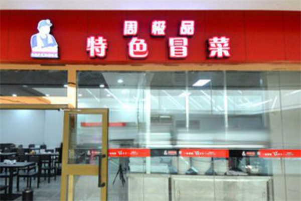 周极品冒菜