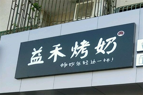 【益禾烤奶店】