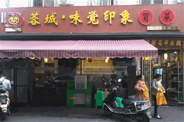 蓉城味觉印象冒菜