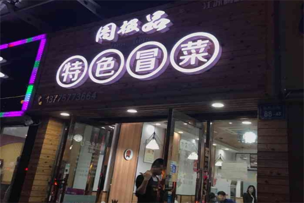 周极品冒菜
