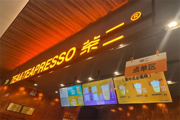 茶二奶茶加盟