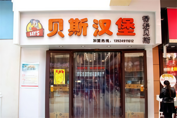贝斯汉堡