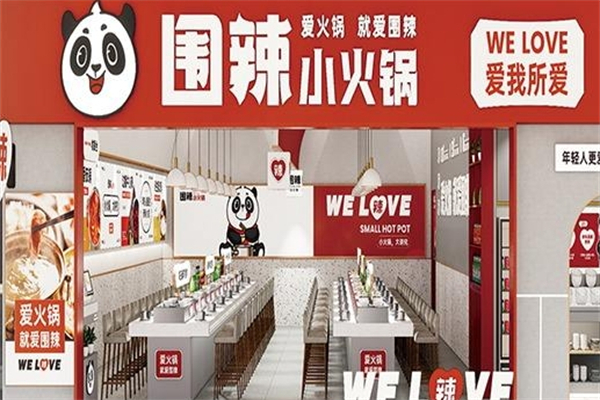 围辣旋转小火锅