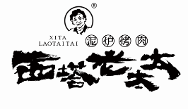 西塔老太太泥炉烤肉