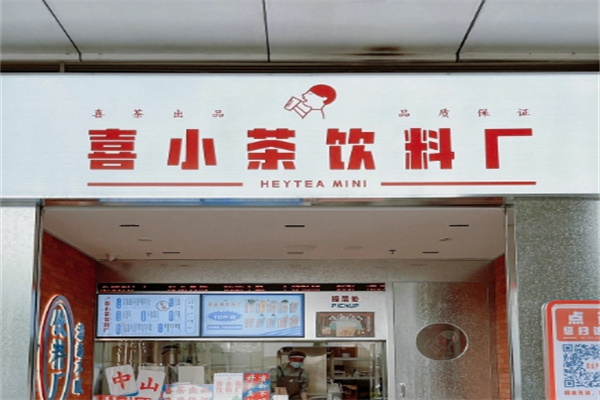 【喜小茶饮料厂】