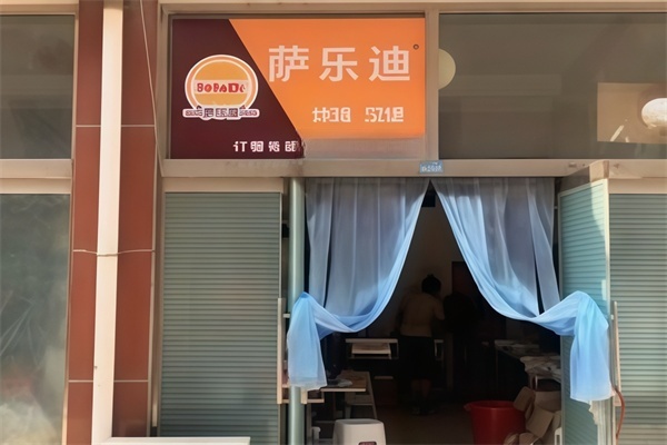 【萨乐迪汉堡】