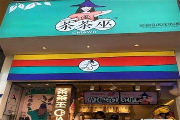 【茶茶巫奶茶】
