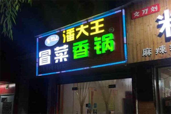 【潘大王冒菜香锅】