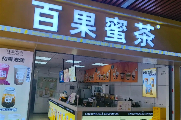 【百果蜜茶】