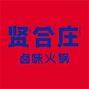 贤合庄火锅