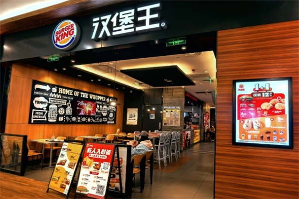 【汉堡王西式快餐】