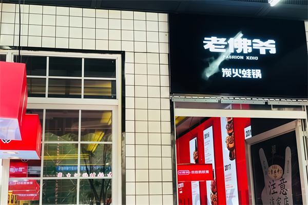 老佛爷炭火蛙锅