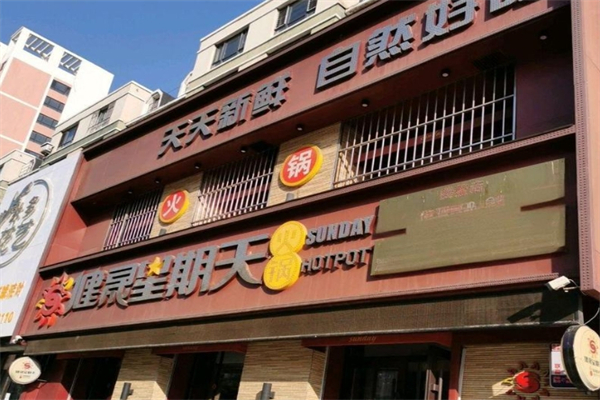 健晟星期天火锅