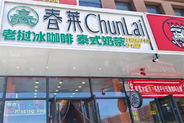 【春莱奶茶】